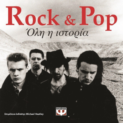 ROCK & POP, ΟΛΗ Η ΙΣΤΟΡΙΑ