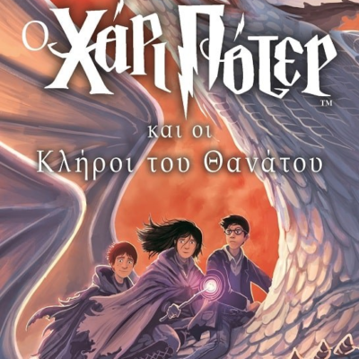 Ο ΧΑΡΙ ΠΟΤΕΡ ΚΑΙ ΟΙ ΚΛΗΡΟΙ ΤΟΥ ΘΑΝΑΤΟΥ