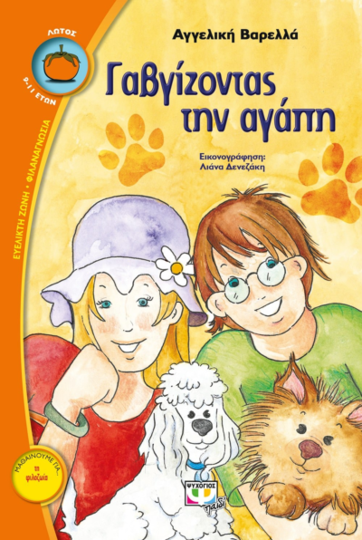 ΓΑΒΓΙΖΟΝΤΑΣ ΤΗΝ ΑΓΑΠΗ