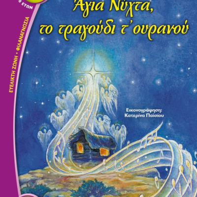 ΑΓΙΑ ΝΥΧΤΑ, ΤΟ ΤΡΑΓΟΥΔΙ ΤΟΥ ΟΥΡΑΝΟΥ