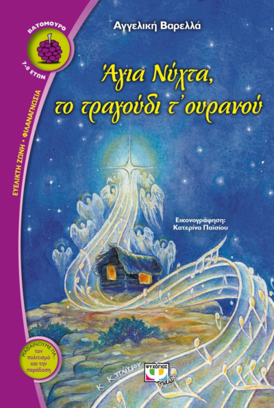 ΑΓΙΑ ΝΥΧΤΑ, ΤΟ ΤΡΑΓΟΥΔΙ ΤΟΥ ΟΥΡΑΝΟΥ
