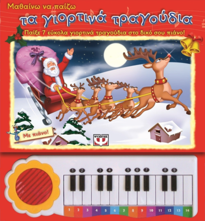 ΧΡΙΣΤΟΥΓΕΝΝΙΑΤΙΚΟ ΠΙΑΝΟ