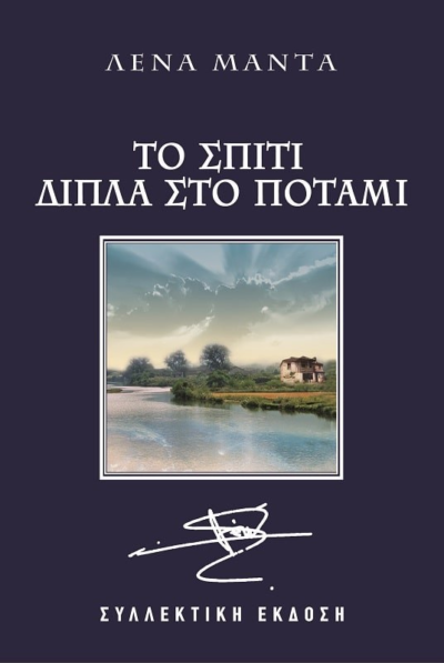 ΤΟ ΣΠΙΤΙ ΔΙΠΛΑ ΣΤΟ ΠΟΤΑΜΙ - ΣΥΛΛΕΚΤΙΚΟ