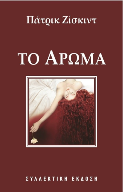 ΤΟ ΑΡΩΜΑ - ΣΥΛΛΕΚΤΙΚΟ