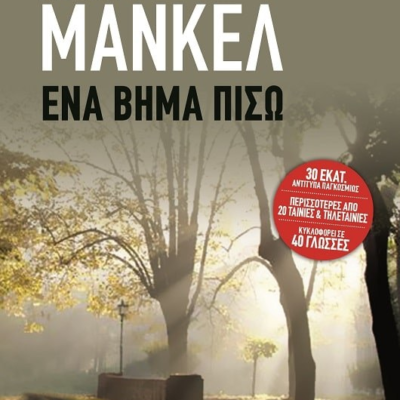 ΕΝΑ ΒΗΜΑ ΠΙΣΩ