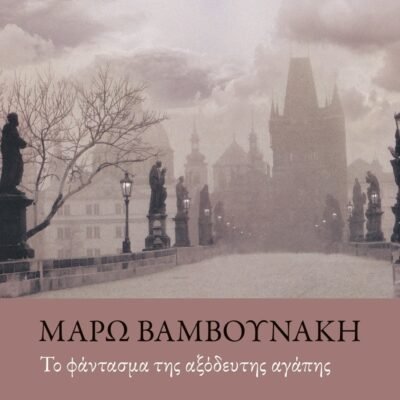 ΤΟ ΦΑΝΤΑΣΜΑ ΤΗΣ ΑΞΟΔΕΥΤΗΣ ΑΓΑΠΗΣ