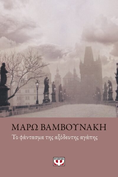 ΤΟ ΦΑΝΤΑΣΜΑ ΤΗΣ ΑΞΟΔΕΥΤΗΣ ΑΓΑΠΗΣ