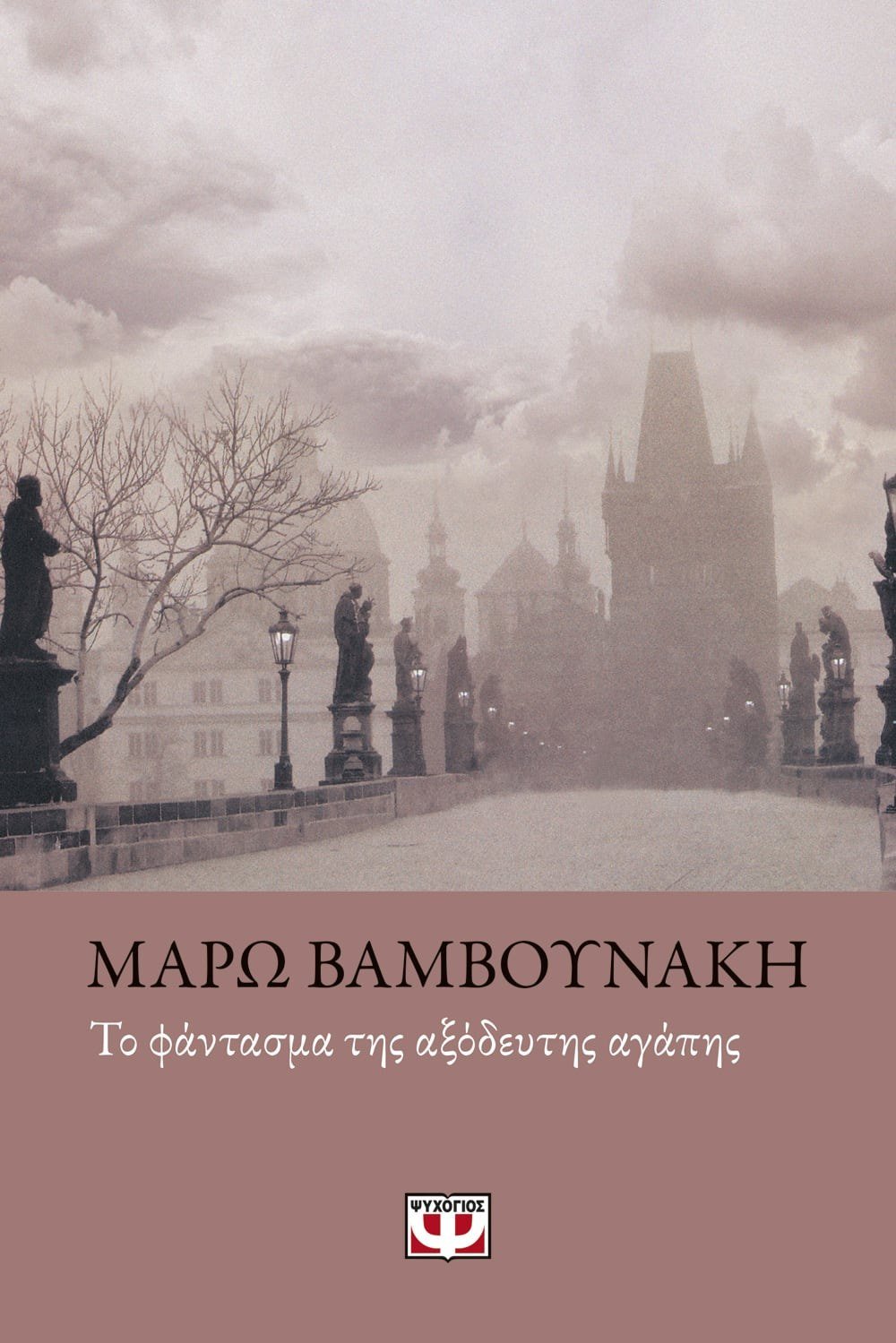 ΤΟ ΦΑΝΤΑΣΜΑ ΤΗΣ ΑΞΟΔΕΥΤΗΣ ΑΓΑΠΗΣ