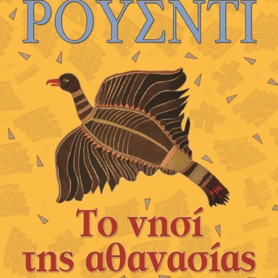 ΤΟ ΝΗΣΙ ΤΗΣ ΑΘΑΝΑΣΙΑΣ