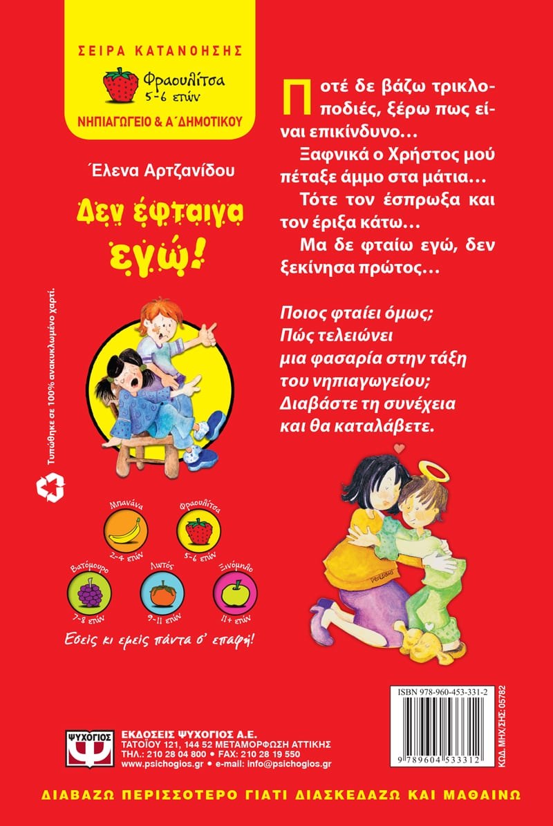 ΔΕΝ ΕΦΤΑΙΓΑ ΕΓΩ - Image 2