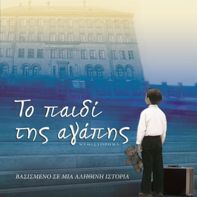 ΤΟ ΠΑΙΔΙ ΤΗΣ ΑΓΑΠΗΣ