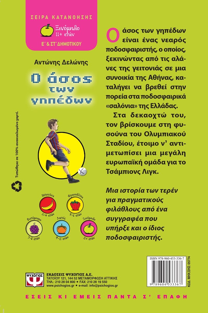 Ο ΑΣΟΣ ΤΩΝ ΓΗΠΕΔΩΝ - Image 2