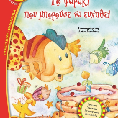 ΤΟ ΨΑΡΑΚΙ ΠΟΥ ΜΠΟΡΟΥΣΕ ΝΑ ΕΥΧΗΘΕΙ