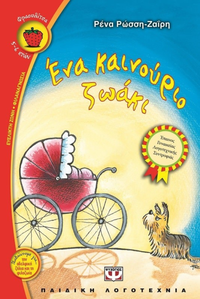 ΕΝΑ ΚΑΙΝΟΥΡΙΟ ΖΩΑΚΙ