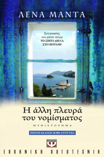 Η ΑΛΛΗ ΠΛΕΥΡΑ ΤΟΥ ΝΟΜΙΣΜΑΤΟΣ - 1η έκδοση