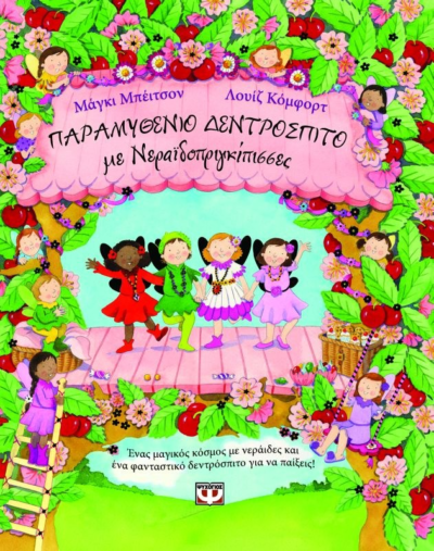 ΠΑΡΑΜΥΘΕΝΙΟ ΔΕΝΤΡΟΣΠΙΤΟ ΜΕ ΝΕΡΑΪΔΟΠΡΙΓΚΙΠΙΣΣΕΣ