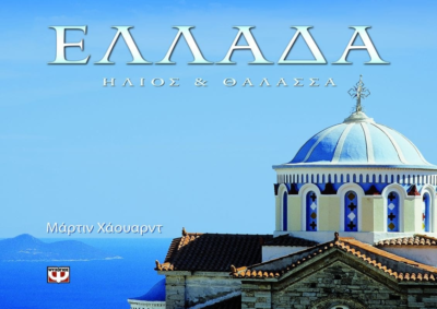 ΕΛΛΑΔΑ - ΗΛΙΟΣ ΚΑΙ ΘΑΛΑΣΣΑ