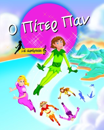Ο ΠΙΤΕΡ ΠΑΝ ΜΕ ΑΦΗΓΗΣΗ