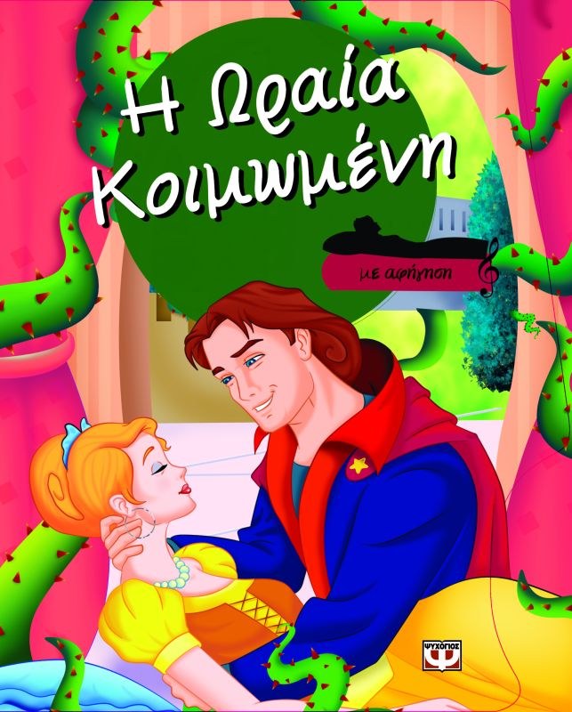 Η ΩΡΑΙΑ ΚΟΙΜΩΜΕΝΗ ΜΕ ΑΦΗΓΗΣΗ