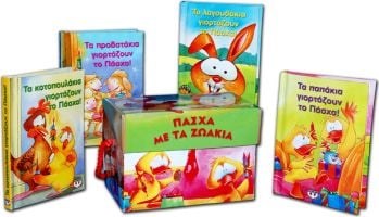 ΠΑΣΧΑ ΜΕ ΤΑ ΖΩΑΚΙΑ