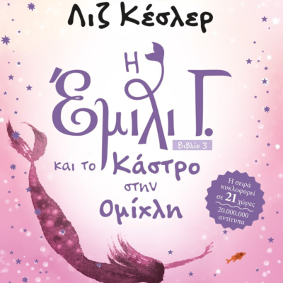 Η ΕΜΙΛΙ Γ. -3- ΚΑΙ ΤΟ ΚΑΣΤΡΟ ΣΤΗΝ ΟΜΙΧΛΗ