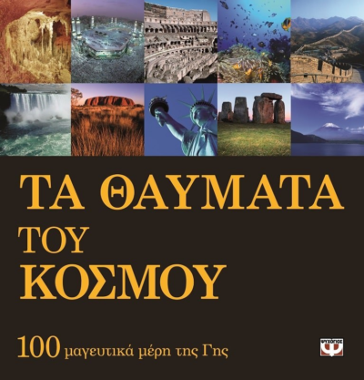 ΤΑ ΘΑΥΜΑΤΑ ΤΟΥ ΚΟΣΜΟΥ