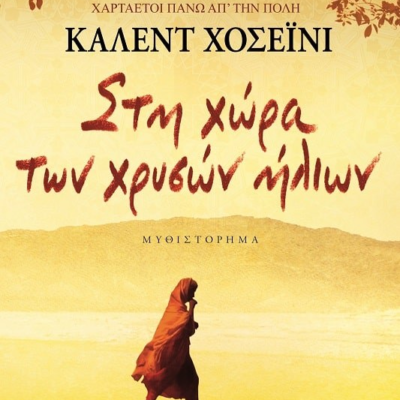 ΣΤΗ ΧΩΡΑ ΤΩΝ ΧΡΥΣΩΝ ΗΛΙΩΝ