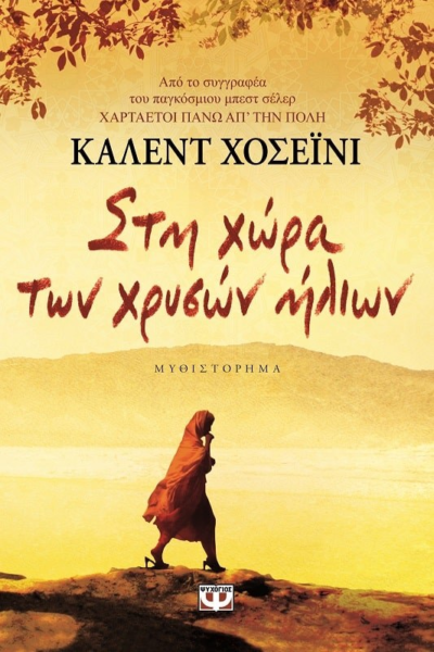 ΣΤΗ ΧΩΡΑ ΤΩΝ ΧΡΥΣΩΝ ΗΛΙΩΝ
