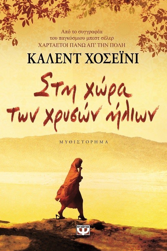 ΣΤΗ ΧΩΡΑ ΤΩΝ ΧΡΥΣΩΝ ΗΛΙΩΝ