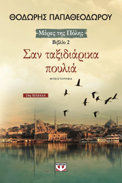 ΣΑΝ ΤΑΞΙΔΙΑΡΙΚΑ ΠΟΥΛΙΑ