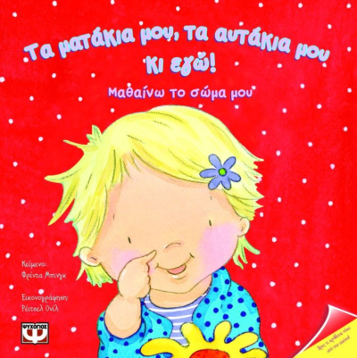 ΤΑ ΜΑΤΑΚΙΑ ΜΟΥ, ΤΑ ΑΥΤΑΚΙΑ ΜΟΥ ΚΙ ΕΓΩ!