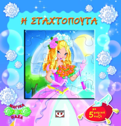 ΜΑΓΙΚΑ ΠΑΖΛ: Η ΣΤΑΧΤΟΠΟΥΤΑ ΜΕ 5 ΠΑΖΛ