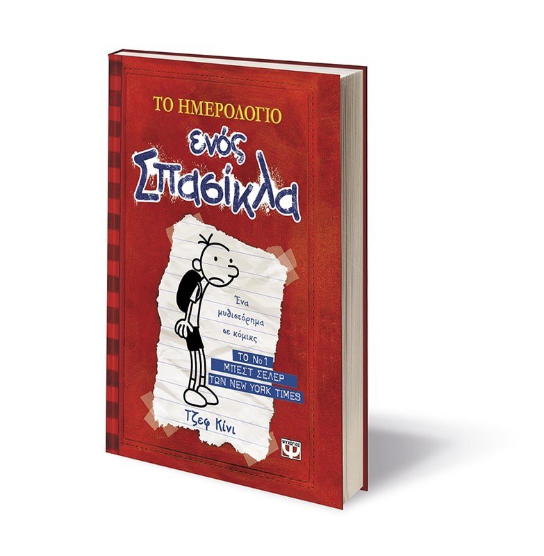 ΤΟ ΗΜΕΡΟΛΟΓΙΟ ΕΝΟΣ ΣΠΑΣΙΚΛΑ 1: ΤΑ ΧΡΟΝΙΚΑ ΤΟΥ ΓΚΡΕΓΚ ΧΕΦΛΙ - Image 4