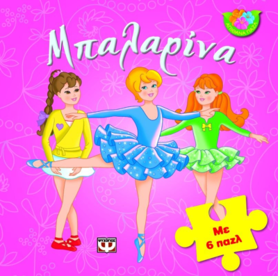 ΑΠΙΘΑΝΑ ΠΑΖΛ: ΜΠΑΛΑΡΙΝΑ ΜΕ 6 ΠΑΖΛ