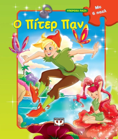 ΥΠΕΡΟΧΑ ΠΑΖΛ: Ο ΠΙΤΕΡ ΠΑΝ ΜΕ 6 ΠΑΖΛ