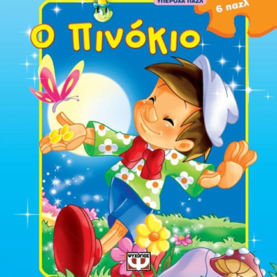 ΥΠΕΡΟΧΑ ΠΑΖΛ: Ο ΠΙΝΟΚΙΟ ΜΕ 6 ΠΑΖΛ