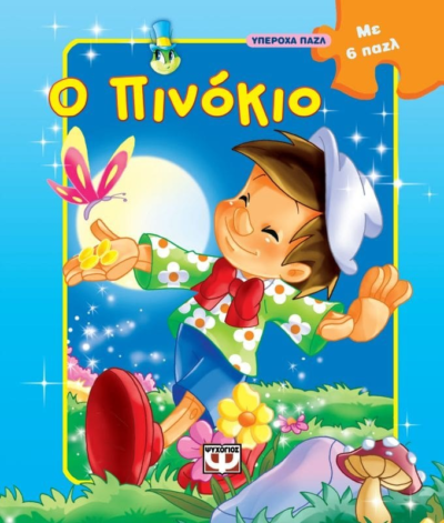ΥΠΕΡΟΧΑ ΠΑΖΛ: Ο ΠΙΝΟΚΙΟ ΜΕ 6 ΠΑΖΛ