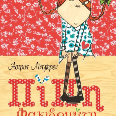 ΠΙΠΗ ΦΑΚΙΔΟΜΥΤΗ (ΠΟΛΥΤΕΛΗΣ ΕΚΔΟΣΗ)