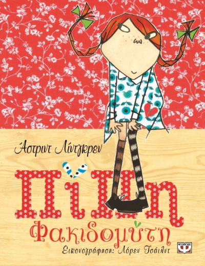 ΠΙΠΗ ΦΑΚΙΔΟΜΥΤΗ (ΠΟΛΥΤΕΛΗΣ ΕΚΔΟΣΗ)