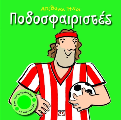 ΑΠΙΘΑΝΟΙ ΗΧΟΙ: ΠΟΔΟΣΦΑΙΡΙΣΤΕΣ