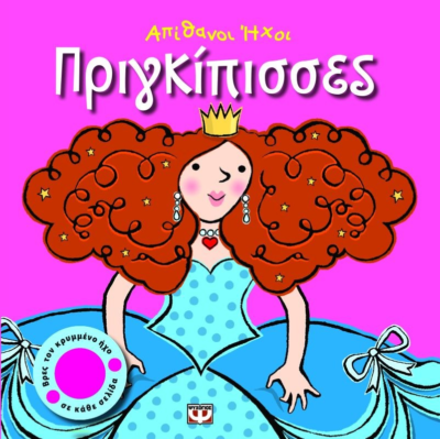 ΑΠΙΘΑΝΟΙ ΗΧΟΙ: ΠΡΙΓΚΙΠΙΣΣΕΣ