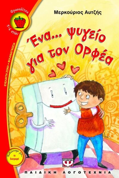 ΕΝΑ ΨΥΓΕΙΟ ΓΙΑ ΤΟΝ ΟΡΦΕΑ