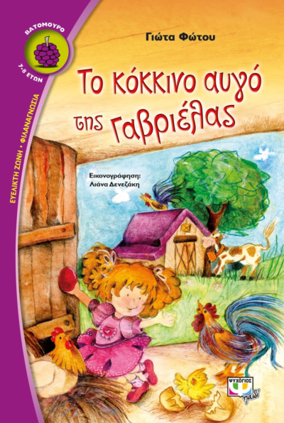 ΤΟ ΚΟΚΚΙΝΟ ΑΥΓΟ ΤΗΣ ΓΑΒΡΙΕΛΑΣ