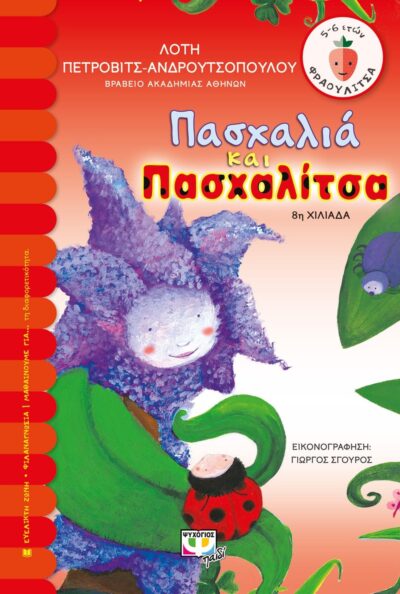 ΠΑΣΧΑΛΙΑ ΚΑΙ ΠΑΣΧΑΛΙΤΣΑ