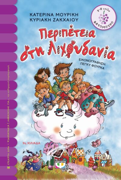 ΠΕΡΙΠΕΤΕΙΑ ΣΤΗ ΛΙΧΟΥΔΑΝΙΑ