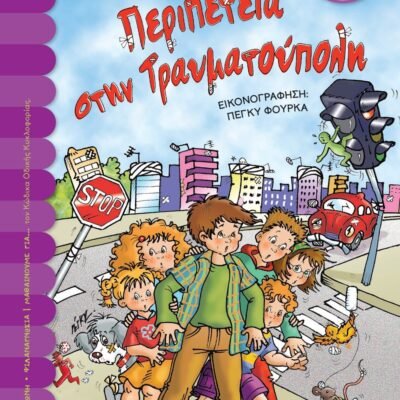 ΠΕΡΙΠΕΤΕΙΑ ΣΤΗΝ ΤΡΑΥΜΑΤΟΥΠΟΛΗ