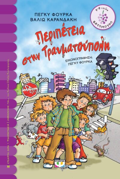ΠΕΡΙΠΕΤΕΙΑ ΣΤΗΝ ΤΡΑΥΜΑΤΟΥΠΟΛΗ
