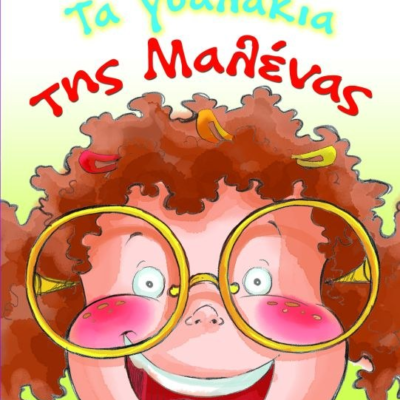 ΤΑ ΓΥΑΛΑΚΙΑ ΤΗΣ ΜΑΛΕΝΑΣ