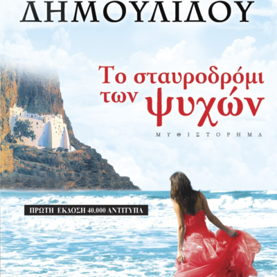 ΤΟ ΣΤΑΥΡΟΔΡΟΜΙ ΤΩΝ ΨΥΧΩΝ