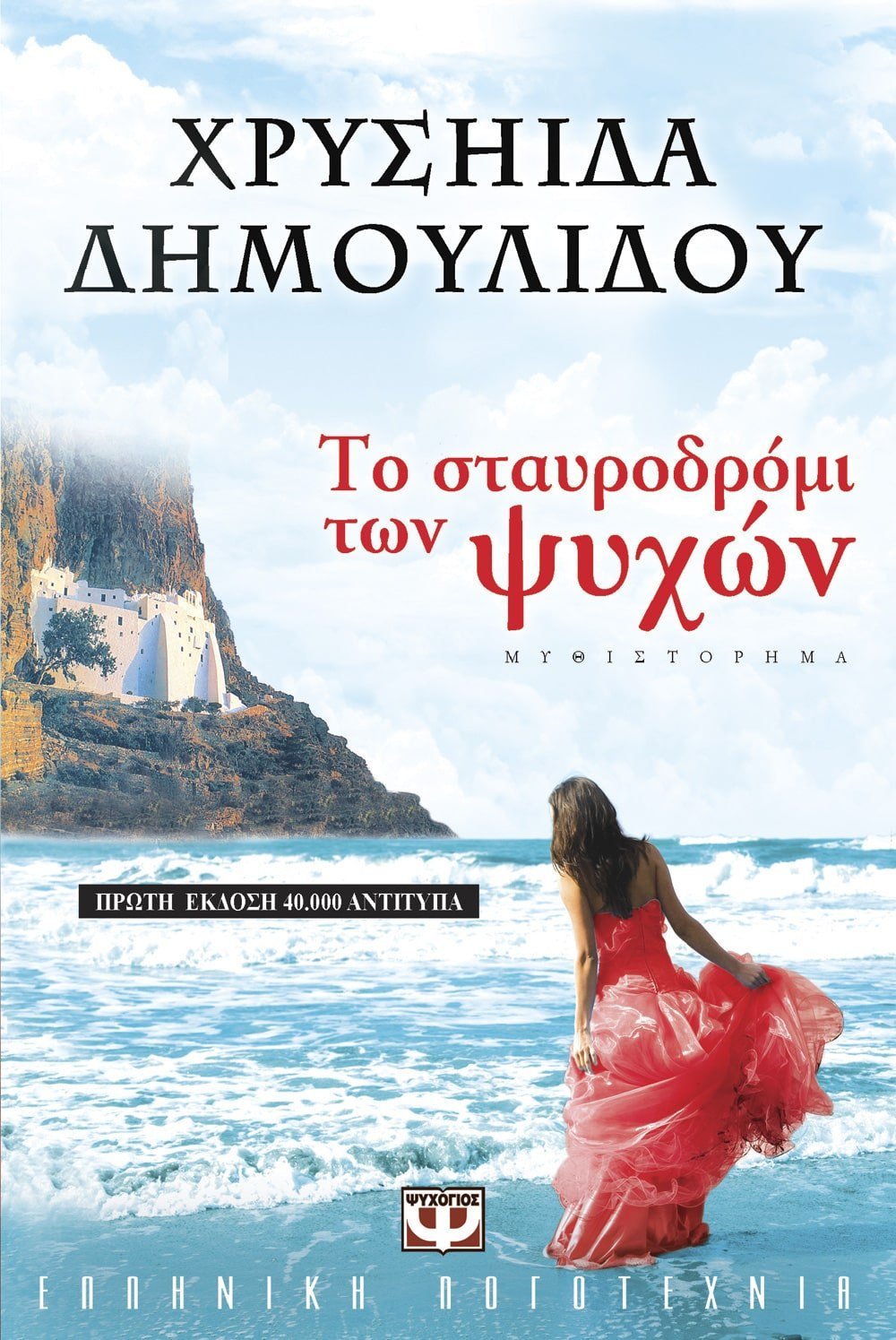 ΤΟ ΣΤΑΥΡΟΔΡΟΜΙ ΤΩΝ ΨΥΧΩΝ